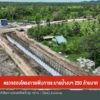 ตรวจสอบโครงการเพิ่มการระบายน้ำ-งบฯ-250-ล้านบาท-ข่าวใต้แลได้