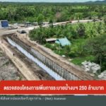 ตรวจสอบโครงการเพิ่มการระบายน้ำ-งบฯ-250-ล้านบาท-ข่าวใต้แลได้