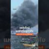 เพลิงไหม้แหล่งที่อยู่อาศัยใน มะนิลา   ThaiPBS