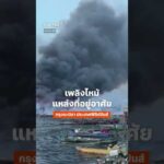 เพลิงไหม้แหล่งที่อยู่อาศัยใน มะนิลา   ThaiPBS