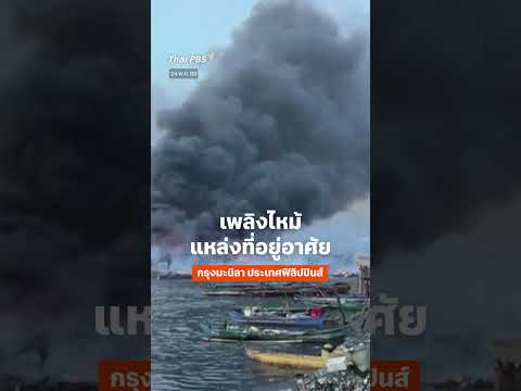 เพลิงไหม้แหล่งที่อยู่อาศัยใน มะนิลา   ThaiPBS