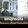 ไม่แจ้งเงินลงทุนร้านค้าที่ประชุมใหญ่ศาลฎีกายกอุทธรณ์อดีตสองค์การบริหารส่วนจังหวัดบุรีรัมย์ยื่นบัญชีเท