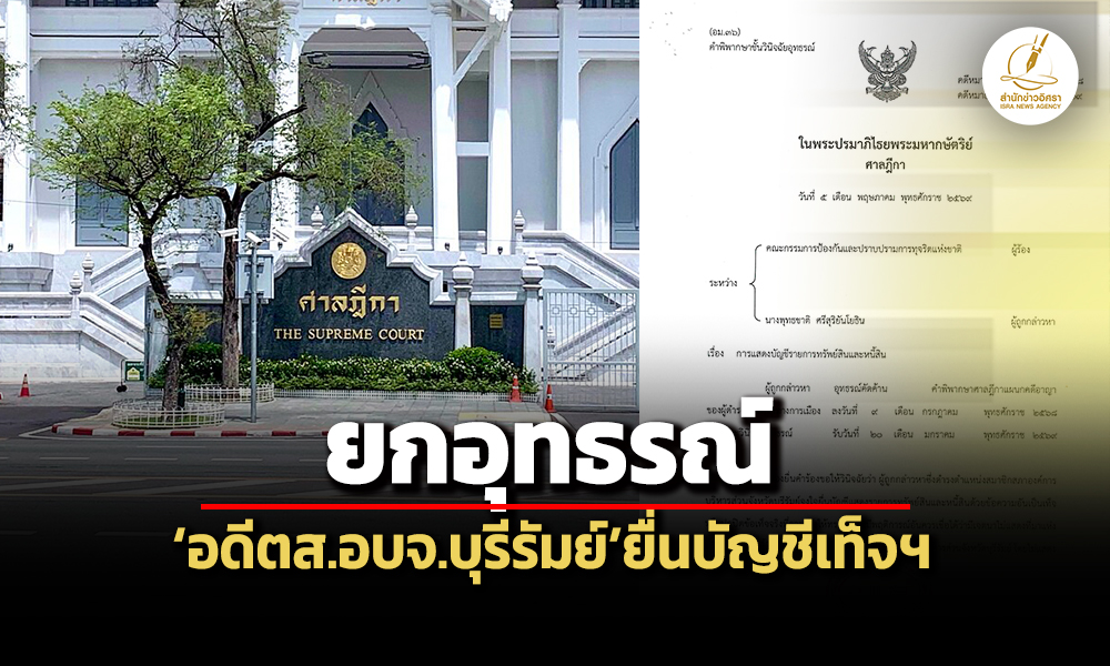 ไม่แจ้งเงินลงทุนร้านค้าที่ประชุมใหญ่ศาลฎีกายกอุทธรณ์อดีตสองค์การบริหารส่วนจังหวัดบุรีรัมย์ยื่นบัญชีเท