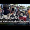 กู้ภัยเร่งช่วยคนงานเหมือง 7 ชีวิตติดถ้ำ หลังเหมืองถล่ม | ข่าวเย็นช่องวัน | สำนักข่าววันนิวส์