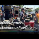 กู้ภัยเร่งช่วยคนงานเหมือง 7 ชีวิตติดถ้ำ หลังเหมืองถล่ม | ข่าวเย็นช่องวัน | สำนักข่าววันนิวส์