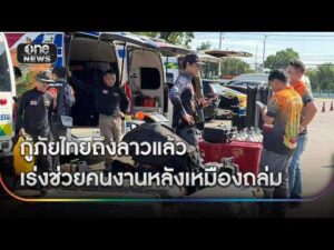 กู้ภัยเร่งช่วยคนงานเหมือง 7 ชีวิตติดถ้ำ หลังเหมืองถล่ม | ข่าวเย็นช่องวัน | สำนักข่าววันนิวส์