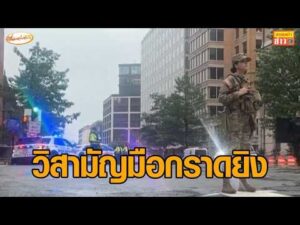 วิสามัญชายบุกยิvจุดตรวจนอกทำเนียบขาว เปิดประวัติ ‘ทรัมป์’ ปลอดภัย อัพเดทข่าว
