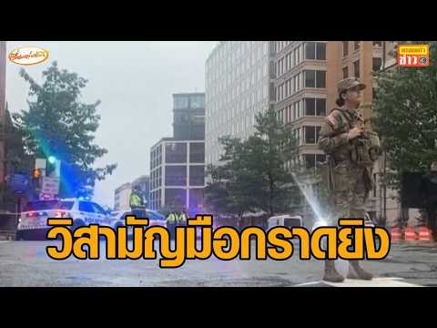 วิสามัญชายบุกยิvจุดตรวจนอกทำเนียบขาว เปิดประวัติ ‘ทรัมป์’ ปลอดภัย อัพเดทข่าว