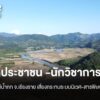 ภาคประชาชน-นักวิชาการ-กังวลขุดลอกแม่น้ำกก-จ.เชียงราย-เสี่ยง
