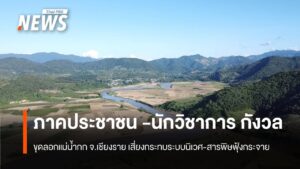 ภาคประชาชน-นักวิชาการ-กังวลขุดลอกแม่น้ำกก-จ.เชียงราย-เสี่ยง