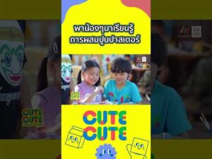 ด่วน พาน้องๆมาเรียนรู้ การผสมปูนปาสเตอร์   | CUTE CUTE FAMILY CLUB