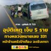 0659-น-ทางหลวงหมายเลข-331-ขาเข้า-หน้าร้านครัวป้าเทือง-จ.ฉะ-|-2026-05-23-23:59:00