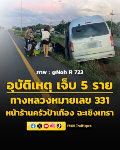 0659-น-ทางหลวงหมายเลข-331-ขาเข้า-หน้าร้านครัวป้าเทือง-จ.ฉะ-|-2026-05-23-23:59:00