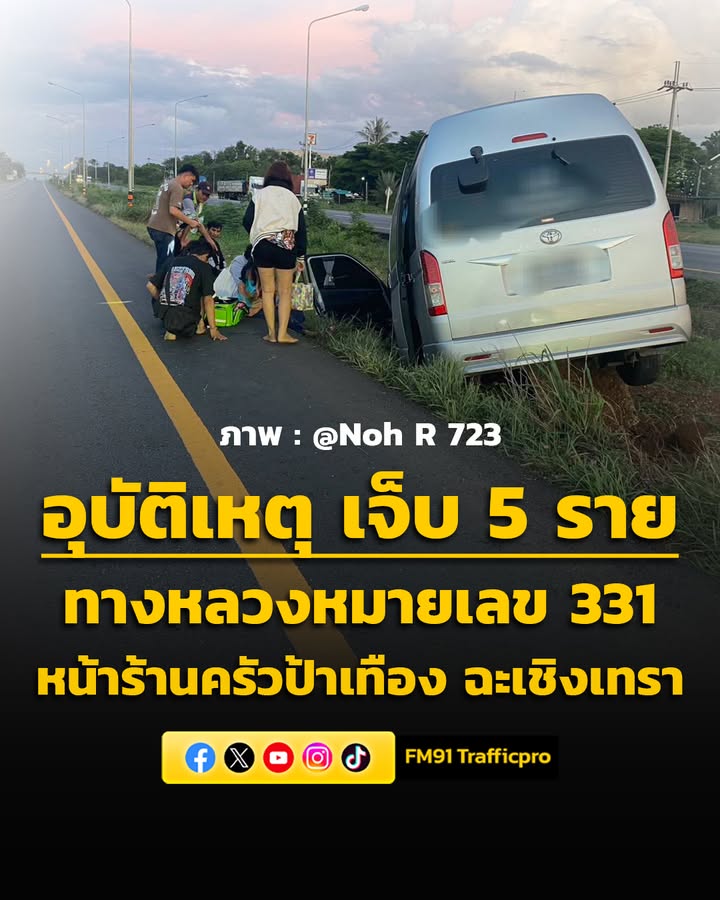0659-น-ทางหลวงหมายเลข-331-ขาเข้า-หน้าร้านครัวป้าเทือง-จ.ฉะ-|-2026-05-23-23:59:00