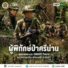 ð¿ðð-ððð£ððð§-:-“ผู้พิทักษ์ป่าศรีน่าน”-ลุยลาดตระเวน-smart-patro