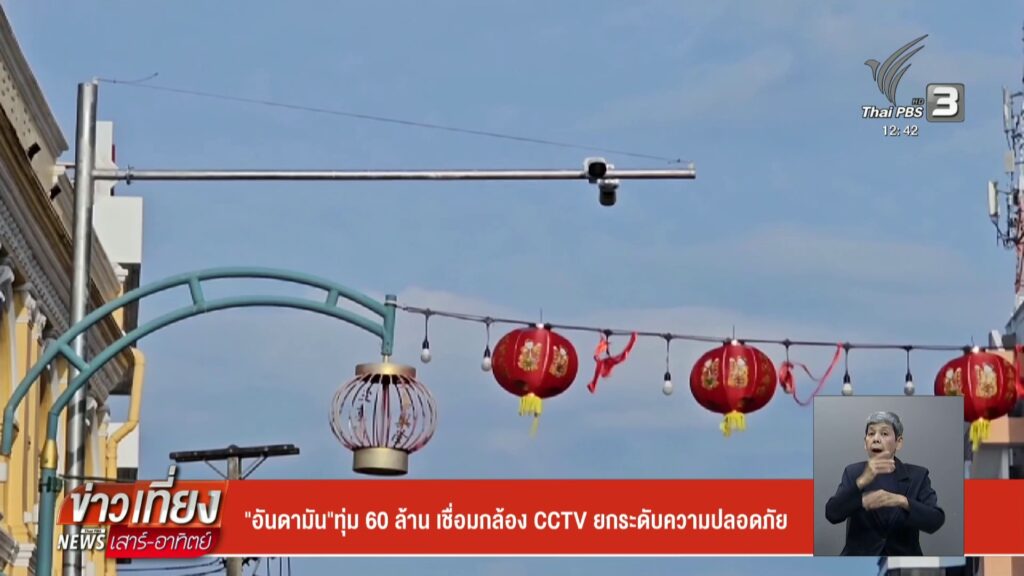 “อันดามัน”ทุ่ม-60-ล้าน-เชื่อมกล้อง-cctv-ยกระดับความปลอดภัย-#