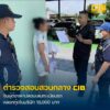รวบสาวหัวใส-ปลอมเล่มจดทะเบียนรถเพื่อขอกู้เงินกับบริษัท.-ตำร