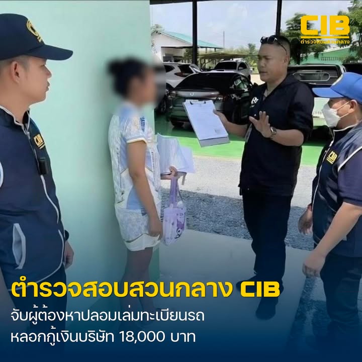 รวบสาวหัวใส-ปลอมเล่มจดทะเบียนรถเพื่อขอกู้เงินกับบริษัท.-ตำร