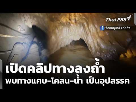เปิดคลิปทางลงถ้ำ พบทางแคบ – โคลน – น้ำ เป็นอุปสรรค 25 พ.ค. 69