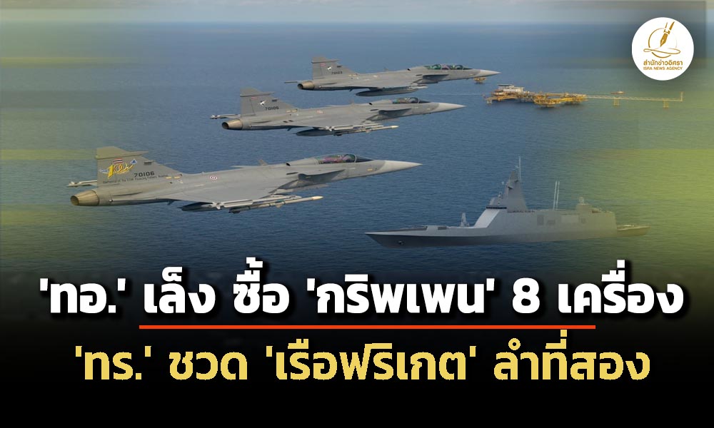 รัฐมนตรีไม่ลงนาม-ทร-ชวด-เรือฟริเกต-ลำที่-2-–-กองทัพอากาศ-เล็ง-กริพเพน-เฟสสอง-สาม-เริ่มของบปี-71