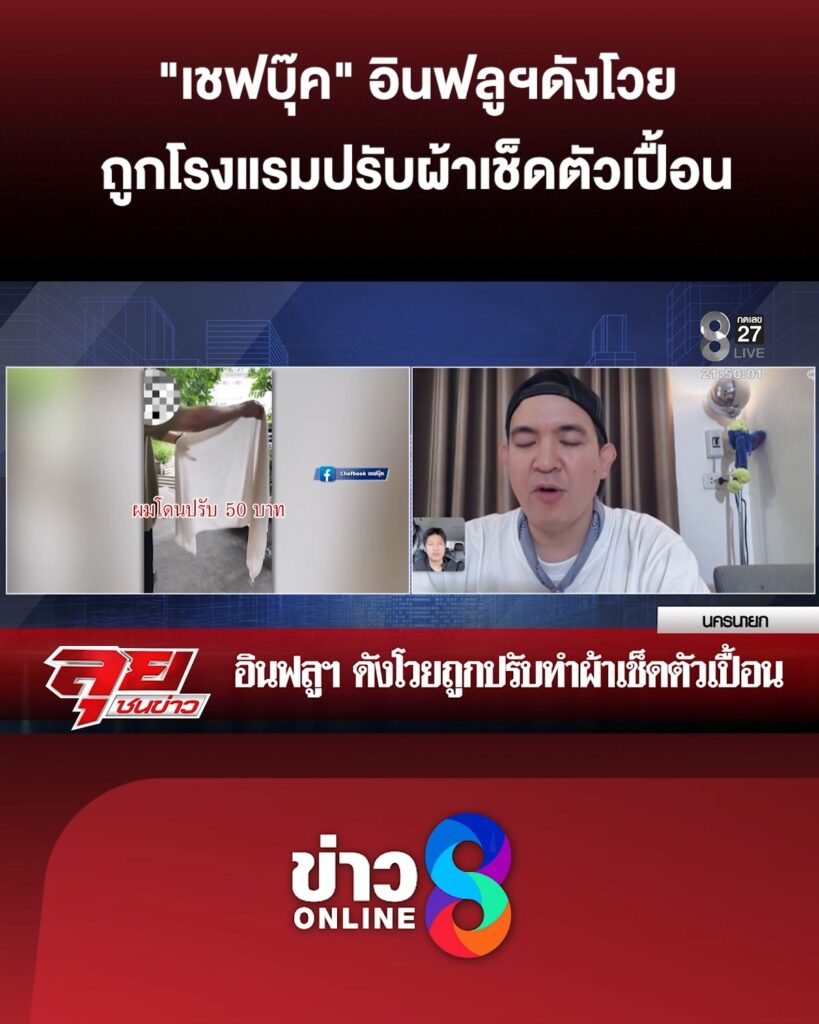 “เชฟบุ๊ค”อินฟลูฯดังโวยถูกโรงแรมปรับหลังทำผ้าเช็ดตัวเปื้อน-|ลุยชนข่าว-|9พค.69
