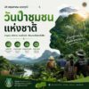 24-พฤษภาคม-“วันป่าชุมชนแห่งชาติ”-มุ่งเน้นให้ชุมชนสามารถจัดก