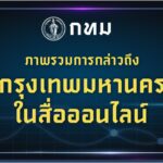 -bma-dashboardภาพรวมการกล่าวถึงกรุงเทพมหานครในสื่อออนไ-…-อ่