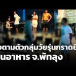 เร่งตามตัวกลุ่มวัยรุ่นกราดยิvร้านอาหาร จ.พัทลุง | 25 พ.ค. 69