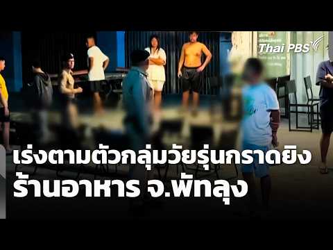 เร่งตามตัวกลุ่มวัยรุ่นกราดยิvร้านอาหาร จ.พัทลุง | 25 พ.ค. 69