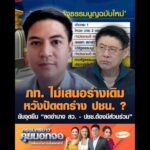 ภท.ไม่เสนอร่างเดิม หวังปัดตกร่าง ปชน. ? ยันจุดยืน “ลดอำนาจ สว. – ประชาชนต้องมีส่วนร่วม” อัพเดทข่าว