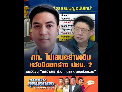 ภท.ไม่เสนอร่างเดิม หวังปัดตกร่าง ปชน. ? ยันจุดยืน “ลดอำนาจ สว. – ประชาชนต้องมีส่วนร่วม” อัพเดทข่าว
