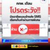 กทพ.-เตือนภัย-มิจฉาชีพแอบอ้างส่ง-sms-เรียกเก็บค่าผ่านทางพิเศ-|-2026-05-25-02:47:00