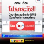 กทพ.-เตือนภัย-มิจฉาชีพแอบอ้างส่ง-sms-เรียกเก็บค่าผ่านทางพิเศ-|-2026-05-25-02:47:00