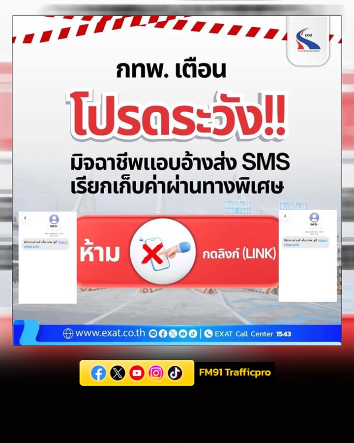 กทพ.-เตือนภัย-มิจฉาชีพแอบอ้างส่ง-sms-เรียกเก็บค่าผ่านทางพิเศ-|-2026-05-25-02:47:00