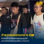 รวบ-บุ๊ค-อุดรฯ-แก๊งบัญชีม้าลวงลงทุนออนไลน์-โฆษณาผ่านแอปฯ