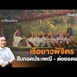 ð´ 16.30 น. เรือยาวพิจิตร สืบทอดประเพณี – ต่อยอดอาชีพ | เสียงเปลี่ยนเมือง 25 พ.ค. 69