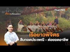 ð´ 16.30 น. เรือยาวพิจิตร สืบทอดประเพณี – ต่อยอดอาชีพ | เสียงเปลี่ยนเมือง 25 พ.ค. 69