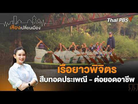 ð´ 16.30 น. เรือยาวพิจิตร สืบทอดประเพณี – ต่อยอดอาชีพ | เสียงเปลี่ยนเมือง 25 พ.ค. 69