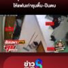 “หนุ่ม”-เจอสาวนกต่อลวง-ให้แฟนเก่ารุมตื้บ-ปืนตบโรยตัวหนีเสียชีวิต-|ลุยชนข่าว-|9พค.69