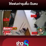 “หนุ่ม”-เจอสาวนกต่อลวง-ให้แฟนเก่ารุมตื้บ-ปืนตบโรยตัวหนีเสียชีวิต-|ลุยชนข่าว-|9พค.69