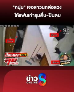 “หนุ่ม”-เจอสาวนกต่อลวง-ให้แฟนเก่ารุมตื้บ-ปืนตบโรยตัวหนีเสียชีวิต-|ลุยชนข่าว-|9พค.69