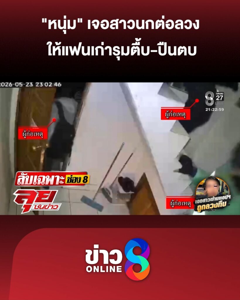 “หนุ่ม”-เจอสาวนกต่อลวง-ให้แฟนเก่ารุมตื้บ-ปืนตบโรยตัวหนีเสียชีวิต-|ลุยชนข่าว-|9พค.69