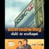 ธนาคารยักษ์ใหญ่ เริ่มใช้ AI แทนที่มนุษย์ อัพเดทข่าว