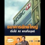 ธนาคารยักษ์ใหญ่ เริ่มใช้ AI แทนที่มนุษย์ อัพเดทข่าว