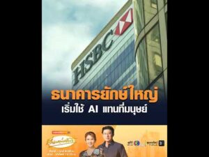 ธนาคารยักษ์ใหญ่ เริ่มใช้ AI แทนที่มนุษย์ อัพเดทข่าว