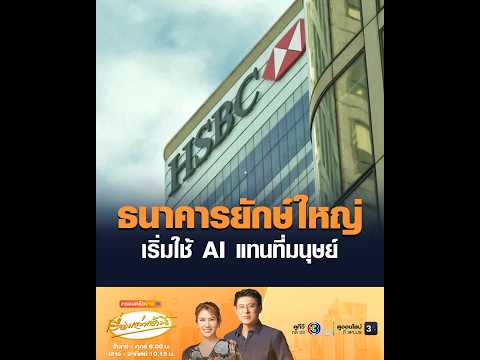 ธนาคารยักษ์ใหญ่ เริ่มใช้ AI แทนที่มนุษย์ อัพเดทข่าว
