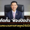 ประธานศาลฎีกา-ออกโรง-สกัด-ฟ้องปิดปาก-ป้องกันกระบวนการยุติธรรมถูกบิดเบือน