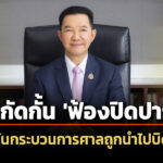 ประธานศาลฎีกา-ออกโรง-สกัด-ฟ้องปิดปาก-ป้องกันกระบวนการยุติธรรมถูกบิดเบือน