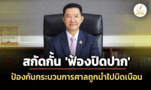 ประธานศาลฎีกา-ออกโรง-สกัด-ฟ้องปิดปาก-ป้องกันกระบวนการยุติธรรมถูกบิดเบือน