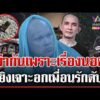 ด่วน เสียชีวิตเพราะเรื่องนอต ชนวนเหตุหนุ่มยิvเจาะอกเพื่อนรักดับ  25/05/69